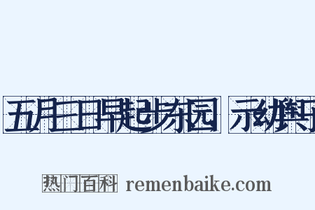 五月三日早起步东园，示幼舆子是什么意思的图片